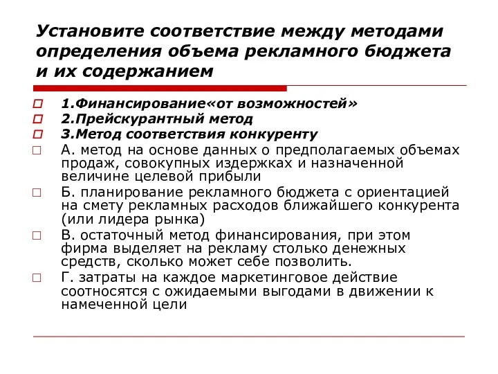 Установите соответствие между методами определения объема рекламного бюджета и их