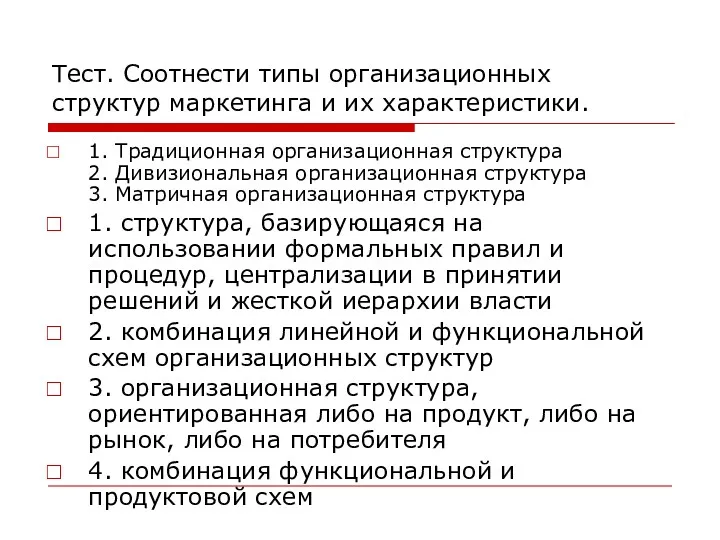 Тест. Соотнести типы организационных структур маркетинга и их характеристики. 1.