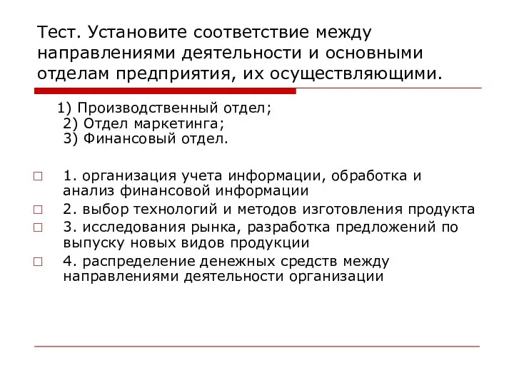 Тест. Установите соответствие между направлениями деятельности и основными отделам предприятия,