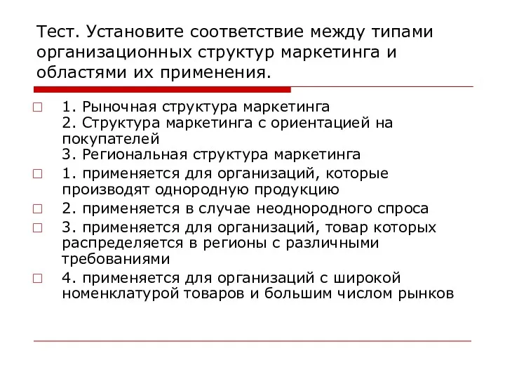 Тест. Установите соответствие между типами организационных структур маркетинга и областями