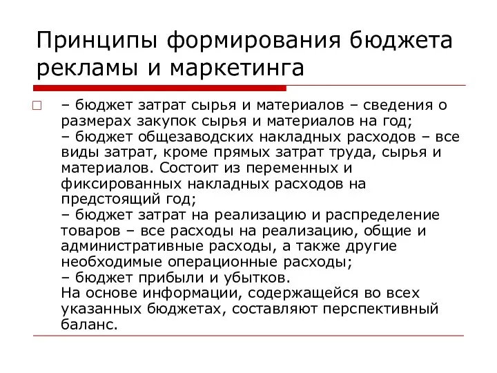 Принципы формирования бюджета рекламы и маркетинга – бюджет затрат сырья