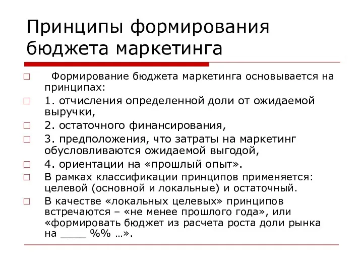 Принципы формирования бюджета маркетинга Формирование бюджета маркетинга основывается на принципах: