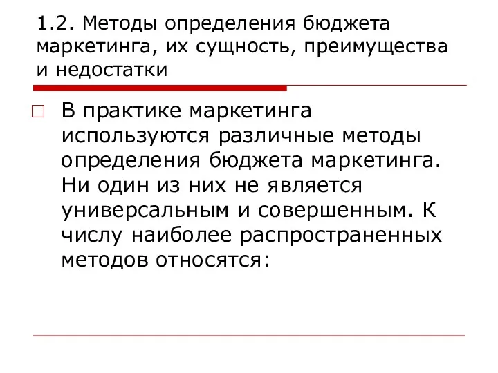 1.2. Методы определения бюджета маркетинга, их сущность, преимущества и недостатки