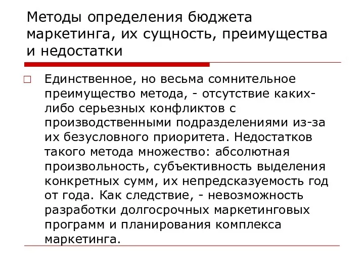 Методы определения бюджета маркетинга, их сущность, преимущества и недостатки Единственное,