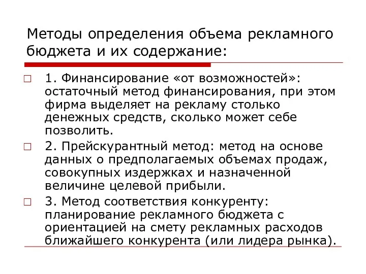 Методы определения объема рекламного бюджета и их содержание: 1. Финансирование