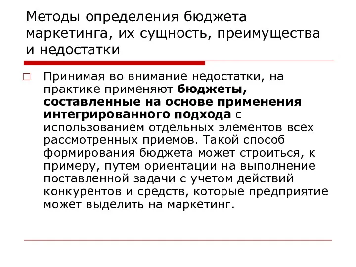 Методы определения бюджета маркетинга, их сущность, преимущества и недостатки Принимая