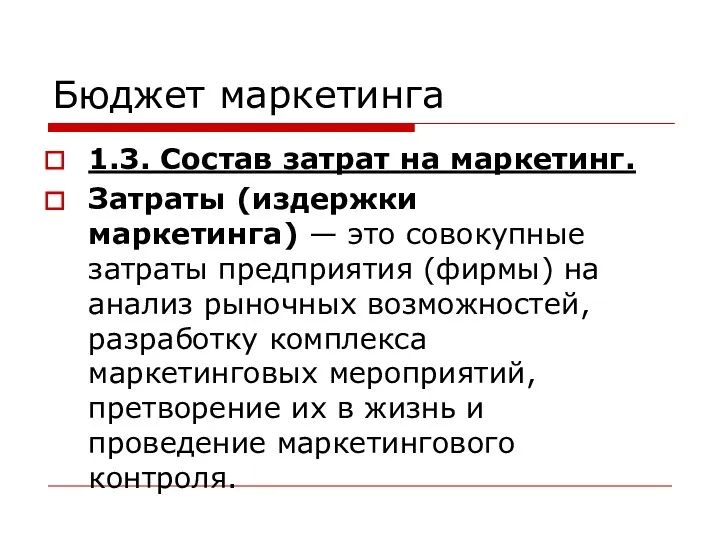 Бюджет маркетинга 1.3. Состав затрат на маркетинг. Затраты (издержки маркетинга)