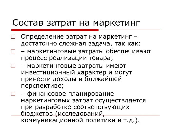 Состав затрат на маркетинг Определение затрат на маркетинг – достаточно