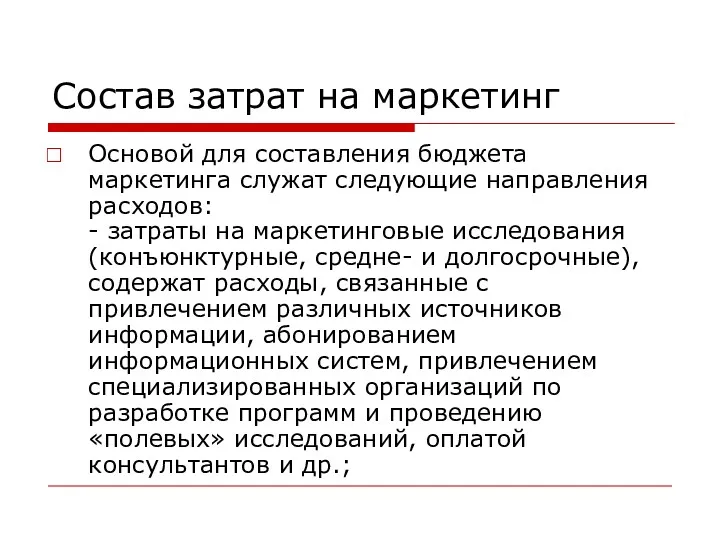 Состав затрат на маркетинг Основой для составления бюджета маркетинга служат