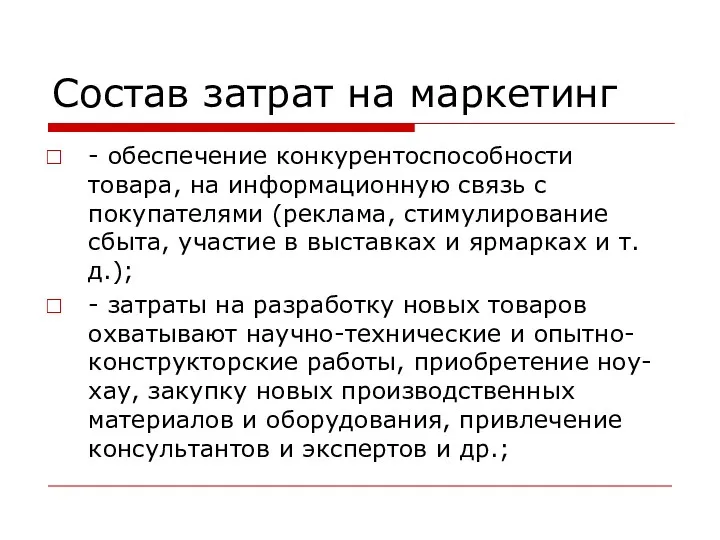 Состав затрат на маркетинг - обеспечение конкурентоспособности товара, на информационную