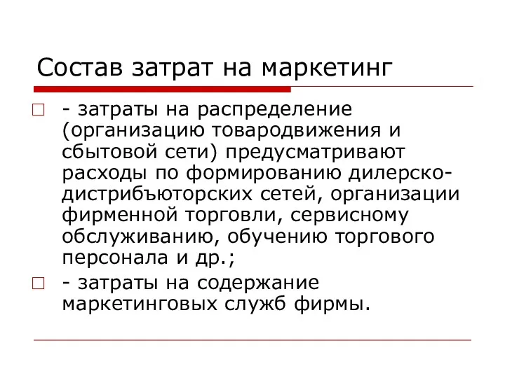 Состав затрат на маркетинг - затраты на распределение (организацию товародвижения