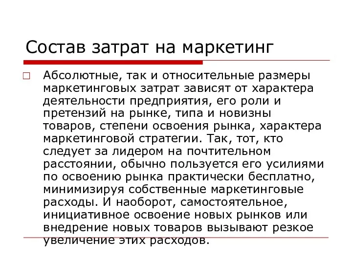 Состав затрат на маркетинг Абсолютные, так и относительные размеры маркетинговых