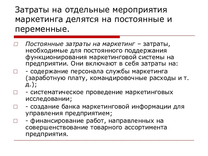 Затраты на отдельные мероприятия маркетинга делятся на постоянные и переменные.