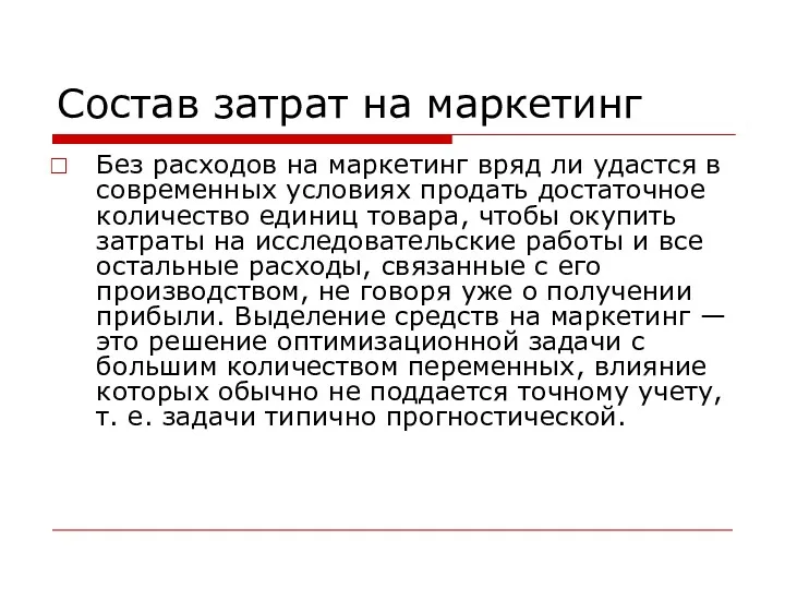 Состав затрат на маркетинг Без расходов на маркетинг вряд ли