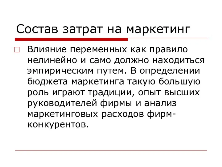 Состав затрат на маркетинг Влияние переменных как правило нелинейно и