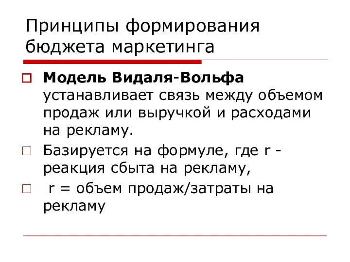 Принципы формирования бюджета маркетинга Модель Видаля-Вольфа устанавливает связь между объемом