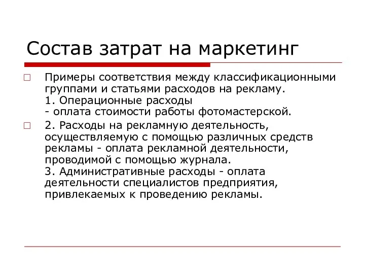 Состав затрат на маркетинг Примеры соответствия между классификационными группами и