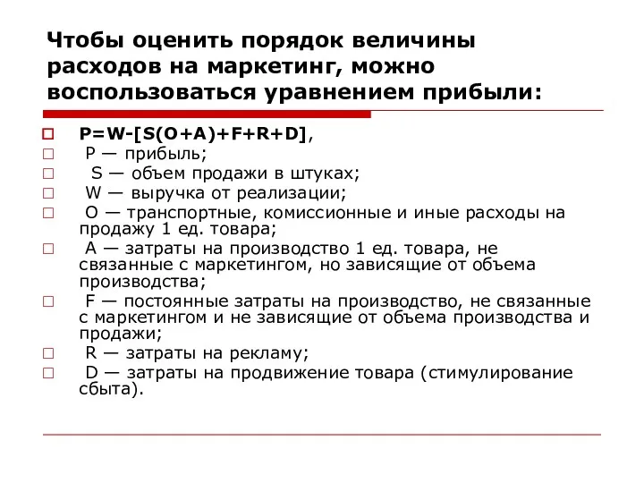 Чтобы оценить порядок величины расходов на маркетинг, можно воспользоваться уравнением