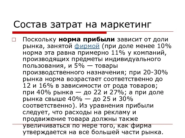 Состав затрат на маркетинг Поскольку норма прибыли зависит от доли