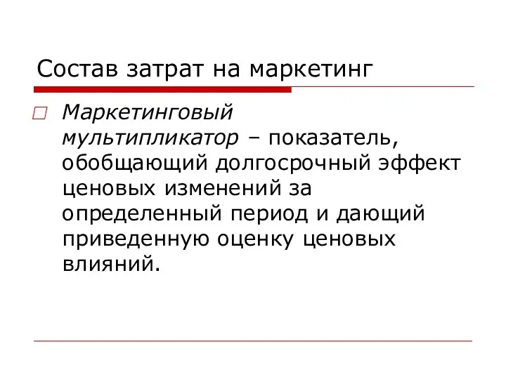 Состав затрат на маркетинг Маркетинговый мультипликатор – показатель, обобщающий долгосрочный