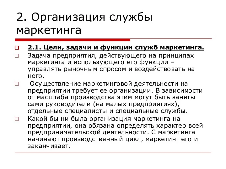 2. Организация службы маркетинга 2.1. Цели, задачи и функции служб