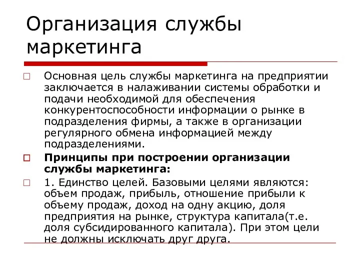 Организация службы маркетинга Основная цель службы маркетинга на предприятии заключается