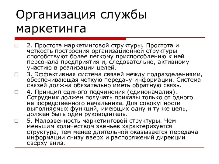 Организация службы маркетинга 2. Простота маркетинговой структуры. Простота и четкость