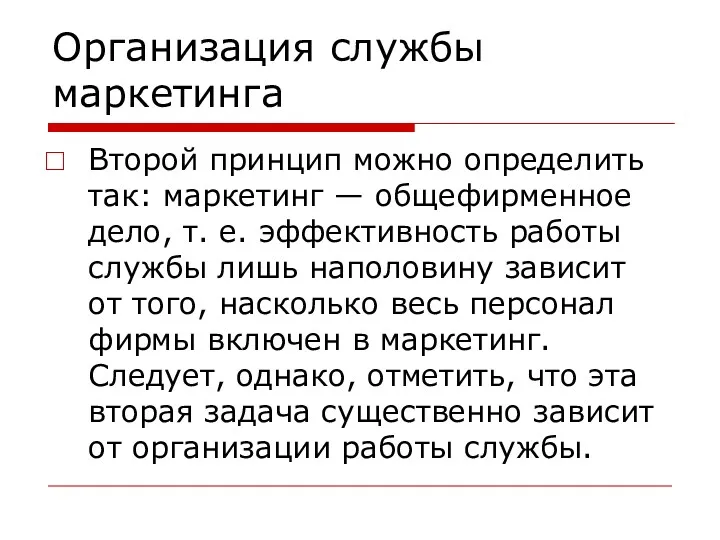 Организация службы маркетинга Второй принцип можно определить так: маркетинг —