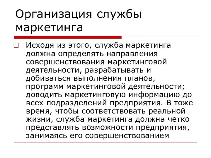 Организация службы маркетинга Исходя из этого, служба маркетинга должна определять