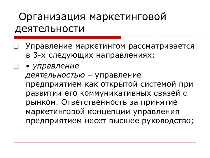 Организация маркетинговой деятельности Управление маркетингом рассматривается в 3-х следующих направлениях: