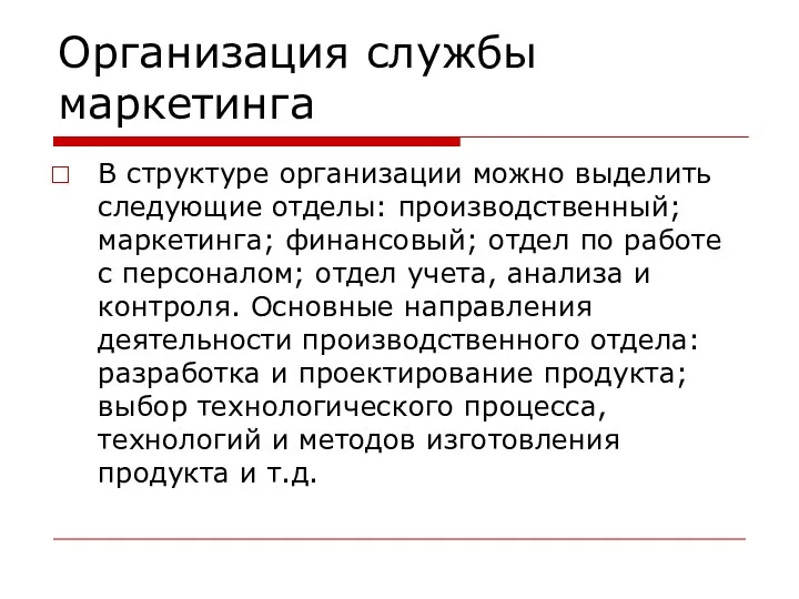 Организация службы маркетинга В структуре организации можно выделить следующие отделы: