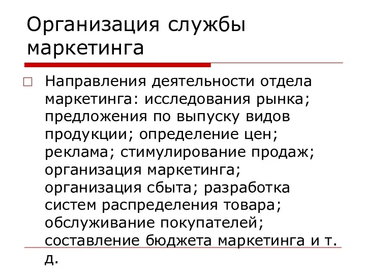 Организация службы маркетинга Направления деятельности отдела маркетинга: исследования рынка; предложения