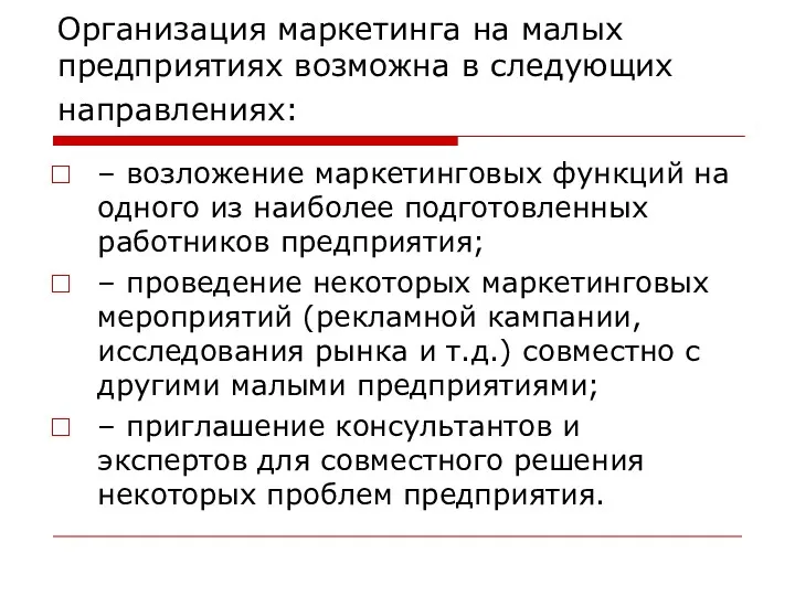 Организация маркетинга на малых предприятиях возможна в следующих направлениях: –