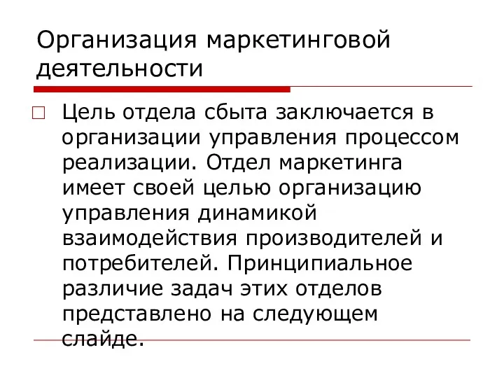 Организация маркетинговой деятельности Цель отдела сбыта заключается в организации управления