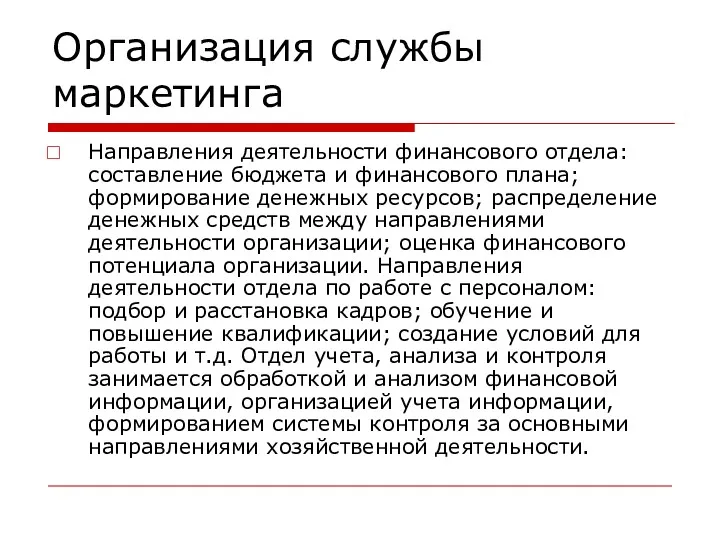 Организация службы маркетинга Направления деятельности финансового отдела: составление бюджета и