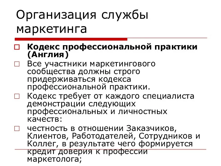 Организация службы маркетинга Кодекс профессиональной практики (Англия) Все участники маркетингового