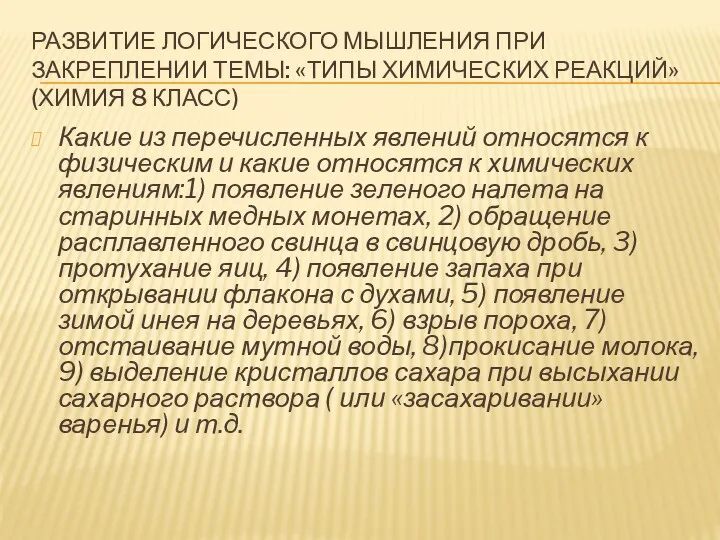 РАЗВИТИЕ ЛОГИЧЕСКОГО МЫШЛЕНИЯ ПРИ ЗАКРЕПЛЕНИИ ТЕМЫ: «ТИПЫ ХИМИЧЕСКИХ РЕАКЦИЙ» (ХИМИЯ