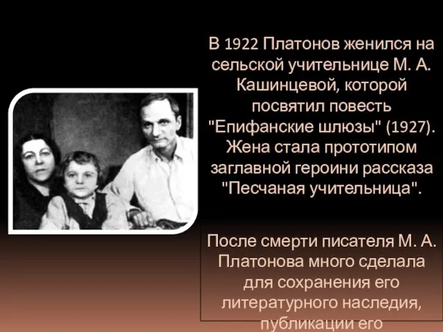 В 1922 Платонов женился на сельской учительнице М. А. Кашинцевой,