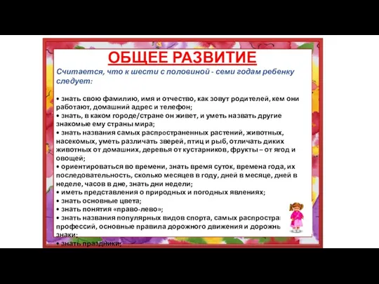 ОБЩЕЕ РАЗВИТИЕ Считается, что к шести с половиной - семи