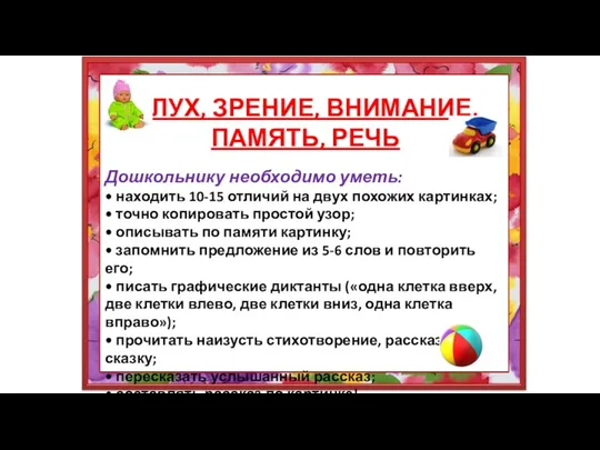 СЛУХ, ЗРЕНИЕ, ВНИМАНИЕ, ПАМЯТЬ, РЕЧЬ Дошкольнику необходимо уметь: • находить