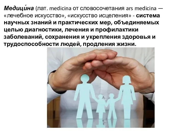 Медици́на (лат. medicina от словосочетания ars medicina — «лечебное искусство»,