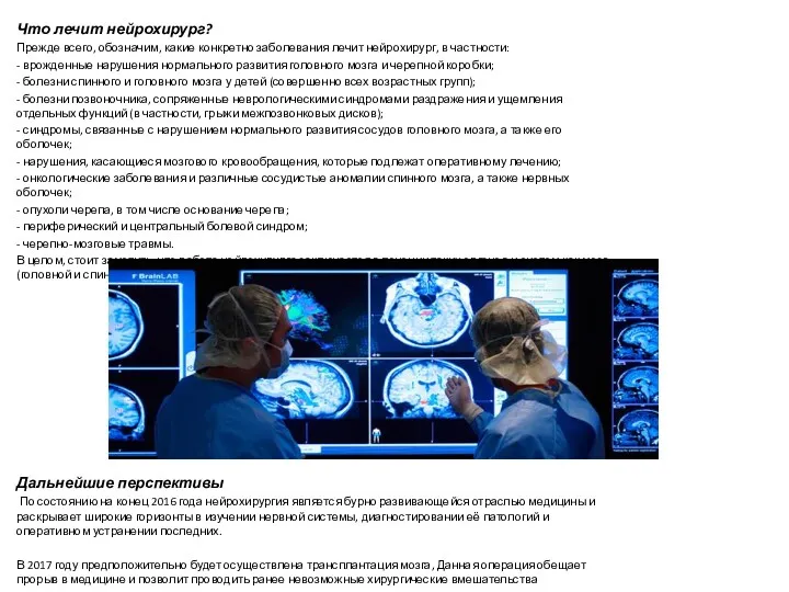 Что лечит нейрохирург? Прежде всего, обозначим, какие конкретно заболевания лечит