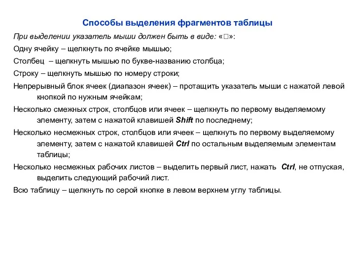 Способы выделения фрагментов таблицы При выделении указатель мыши должен быть