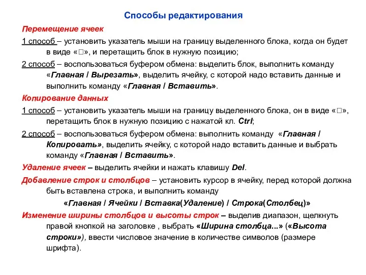 Способы редактирования Перемещение ячеек 1 способ – установить указатель мыши