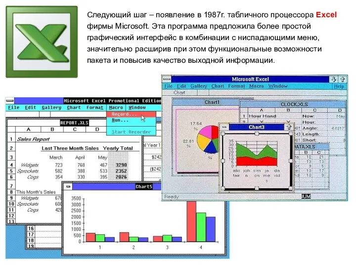 Следующий шаг – появление в 1987г. табличного процессора Excel фирмы