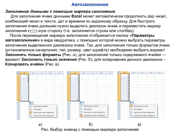 Автозаполнение Заполнение данными с помощью маркера заполнения Для заполнения ячеек