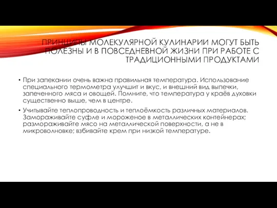 ПРИНЦИПЫ МОЛЕКУЛЯРНОЙ КУЛИНАРИИ МОГУТ БЫТЬ ПОЛЕЗНЫ И В ПОВСЕДНЕВНОЙ ЖИЗНИ