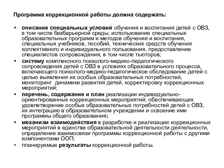 Программа коррекционной работы должна содержать: описание специальных условий обучения и