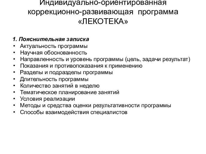 Индивидуально-ориентированная коррекционно-развивающая программа «ЛЕКОТЕКА» 1. Пояснительная записка Актуальность программы Научная