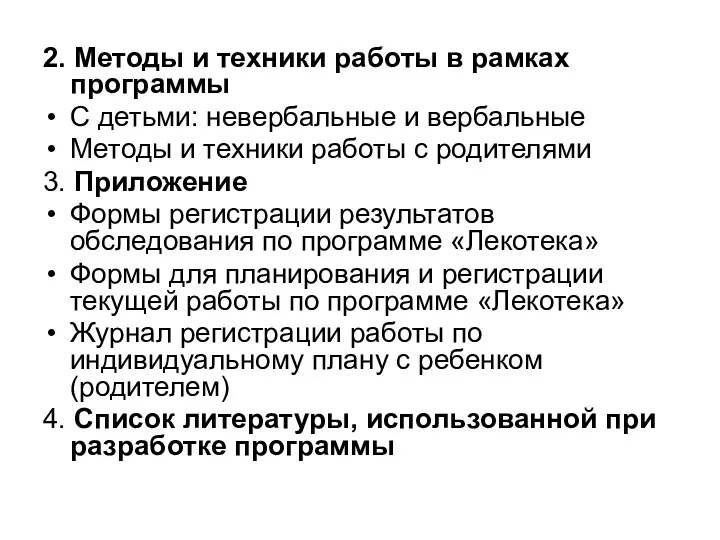 2. Методы и техники работы в рамках программы С детьми: